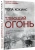 Пола Хокинс: Тлеющий огонь