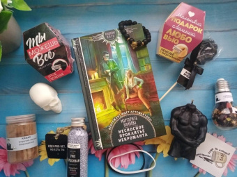 Маргарита Блинова: Несносное проклятье некроманта