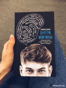 Тамрико Шоли: Внутри мужчины