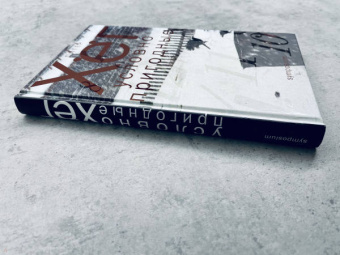 Питер Хёг: Условно пригодные