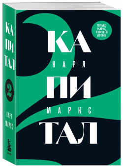 Карл Маркс: Капитал. Критика политической экономии. Том 2
