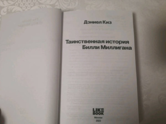 Дэниел Киз: Таинственная история Билли Миллигана