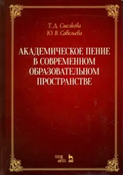 Савельева, Смелкова: Академическое пение в современном образовательном пространстве. Учебно-методическое пособие