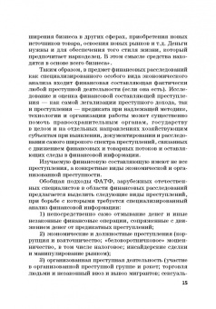 Лебедев, Ефимов, Фешина: Актуальные вопросы разработки системы управления рисками в сфере против. отмыв. доходов и фин. тер.