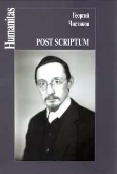 Георгий Чистяков: Post scriptum