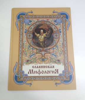 Глинка, Гильфердинг, Жуковский: Славянская мифология