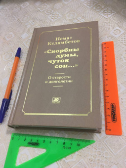 Немат Келимбетов: "Скорбны думы, чуток сон...". О старости и долголетии