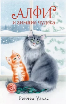 Рейчел Уэллс: Алфи и зимние чудеса