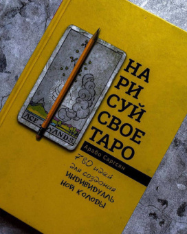 Арабо Саргсян: Нарисуй свое Таро. 780 идей для создания индивидуальной колоды