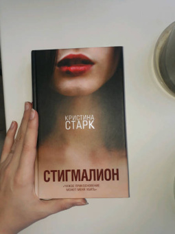 Кристина Старк: Стигмалион