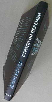 Коттер, Ахтар, Гупта: Стратегии перемен. Как добиться выдающихся результатов в нестабильные времена