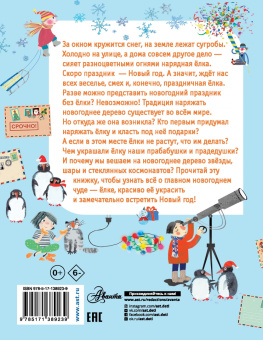 Елена Мельникова: Как ёлка новогодней стала?