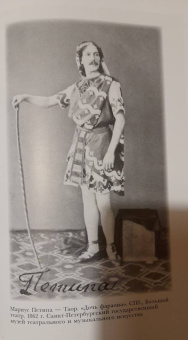 Наталия Чернышова-Мельник: Мариус Петипа. В плену у Терпсихоры