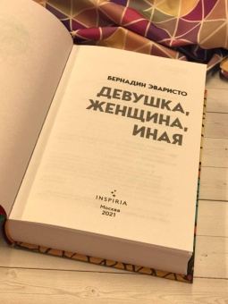 Бернадин Эваристо: Девушка, женщина, иная