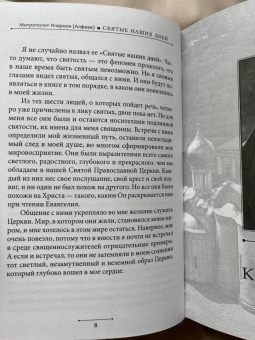 Иларион Митрополит: Святые наших дней