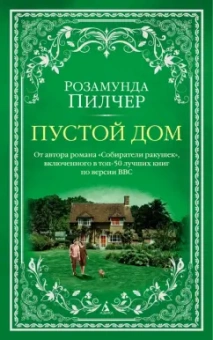 Розамунда Пилчер: Пустой дом
