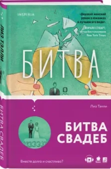 Лиз Тэлли: Битва свадеб