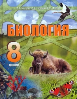 Бедарик, Иванов, Бедарик: Биология. 8 класс