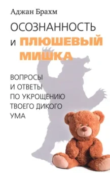 Аджан Брахм: Осознанность и плюшевый мишка. Вопросы и ответы по укрощению твоего дикого ума