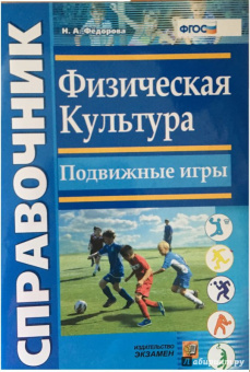 Наталья Федорова: Физическая культура. Подвижные игры. Справочник. ФГОС