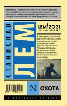 Станислав Лем: Охота