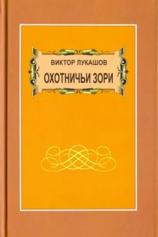Виктор Лукашов: Охотничьи зори. Рассказы