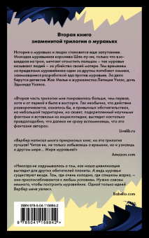 Бернар Вербер: День муравья