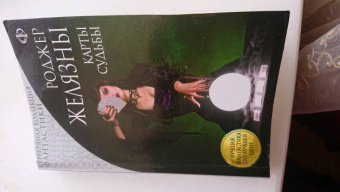 Роджер Желязны: Карты Судьбы