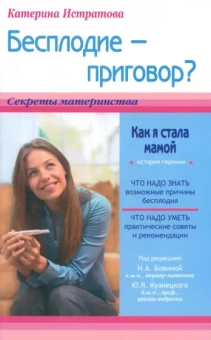 Екатерина Истратова: Бесплодие - приговор? или Как я стала мамой