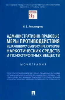 Марьям Анисифорова: Административно-правовые меры противодействия незаконному обороту прекурсоров наркотических средств