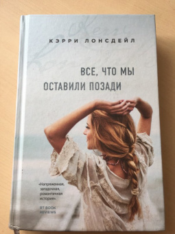 Кэрри Лонсдейл: Все, что мы оставили позади