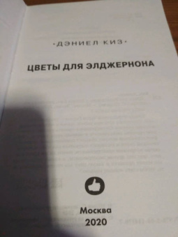 Дэниел Киз: Цветы для Элджернона