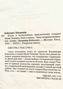 Владимир Войнович: Жизнь и необычайные приключения солдата Ивана Чонкина. Книга 1. Лицо неприкосновенное