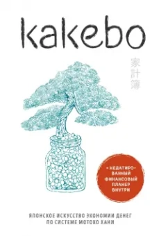 Kakebo. Японское искусство экономии денег по системе Мотоко Хани