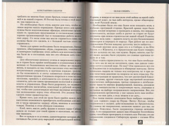 Константин Сахаров: Белая Сибирь. Внутренняя война 1918-1920 гг.