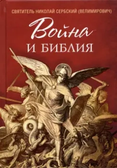 Святитель Николай Сербский (Велимирович): Война и Библия