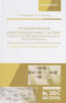 Гвоздева, Баллод: Проектирование информационных систем. Технология автоматизированного проектирования