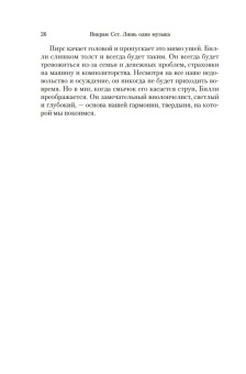 Викрам Сет: Лишь одна музыка