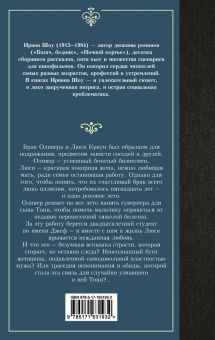 Ирвин Шоу: Люси Краун
