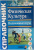Наталья Федорова: Физическая культура. Подвижные игры. Справочник. ФГОС