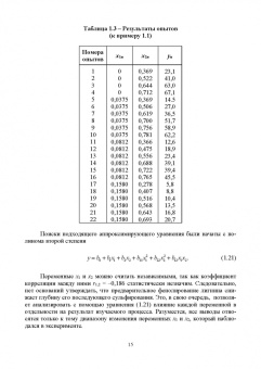 Пен, Пен: Статистические методы математического моделирования, анализа и оптимизации технологических процессов
