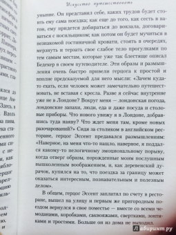 Ален Боттон: Искусство путешествовать