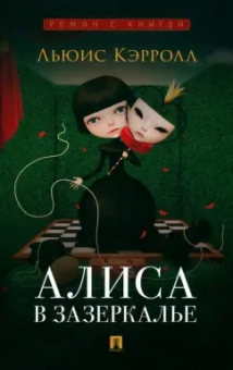 Льюис Кэрролл: Алиса в Зазеркалье