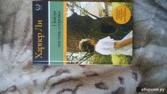 Харпер Ли: Пойди поставь сторожа