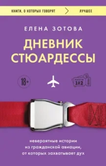 Елена Зотова: Дневник стюардессы. Невероятные истории из гражданской авиации, от которых захватывает дух
