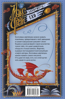 Макс Фрай: Болтливый мертвец