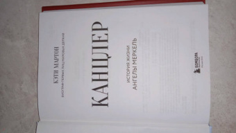 Кэти Мартон: Канцлер. История жизни Ангелы Меркель