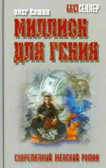 Олег Ёлшин: Миллион для гения