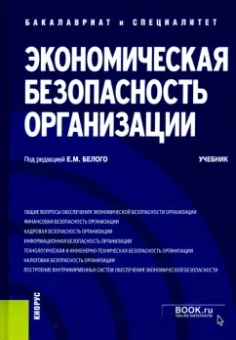 Белый, Байгулова, Бакальская: Экономическая безопасность организации. Учебник