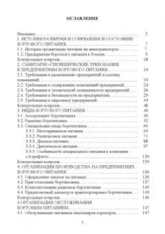 Артемова, Власова: Бортовое питание